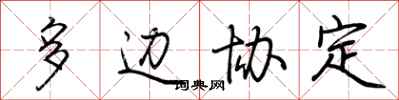 荆霄鹏多边协定行书怎么写