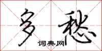 荆霄鹏多愁行书怎么写