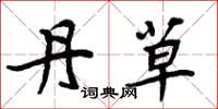 周炳元丹草楷书怎么写