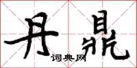 周炳元丹鼎楷书怎么写