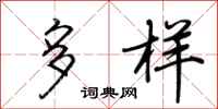 荆霄鹏多样行书怎么写