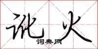 荆霄鹏讹火行书怎么写