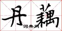 周炳元丹藕楷书怎么写