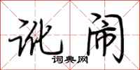 荆霄鹏讹闹行书怎么写