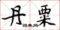 周炳元丹粟楷书怎么写