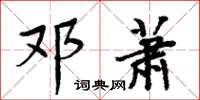 周炳元邓萧楷书怎么写