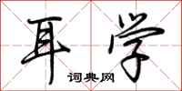 荆霄鹏耳学行书怎么写