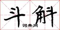周炳元斗斛楷书怎么写