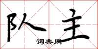 周炳元队主楷书怎么写