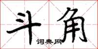 周炳元斗角楷书怎么写