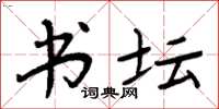 周炳元书坛楷书怎么写
