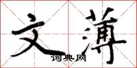 周炳元文薄楷书怎么写