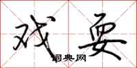 荆霄鹏戏耍行书怎么写