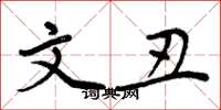 周炳元文丑楷书怎么写