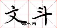 周炳元文斗楷书怎么写