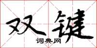 周炳元双键楷书怎么写