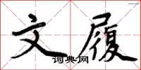 周炳元文履楷书怎么写