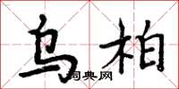 周炳元乌柏楷书怎么写