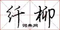 荆霄鹏纤柳行书怎么写