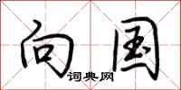 荆霄鹏向国行书怎么写