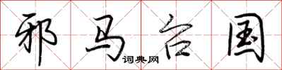 荆霄鹏邪马台国行书怎么写