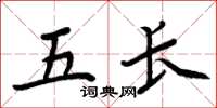 周炳元五长楷书怎么写