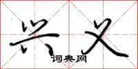荆霄鹏兴义行书怎么写