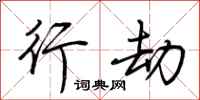 荆霄鹏行劫行书怎么写