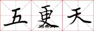周炳元五更天楷书怎么写