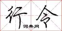 荆霄鹏行令行书怎么写