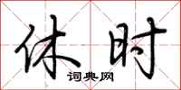 荆霄鹏休时行书怎么写