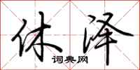 荆霄鹏休泽行书怎么写
