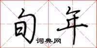 荆霄鹏旬年行书怎么写