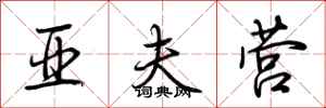 荆霄鹏亚夫营行书怎么写