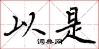 周炳元以是楷书怎么写