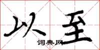 周炳元以至楷书怎么写