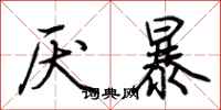 荆霄鹏厌暴行书怎么写
