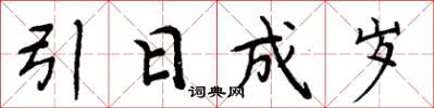 周炳元引日成岁楷书怎么写