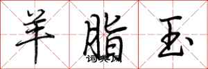 荆霄鹏羊脂玉行书怎么写