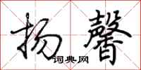 荆霄鹏扬馨行书怎么写