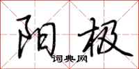 荆霄鹏阳极行书怎么写