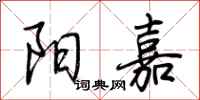 荆霄鹏阳嘉行书怎么写