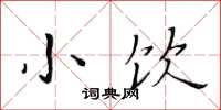 黄华生小饮楷书怎么写
