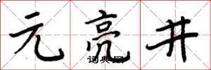 周炳元元亮井楷书怎么写