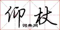 荆霄鹏仰杖行书怎么写