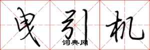 荆霄鹏曳引机行书怎么写