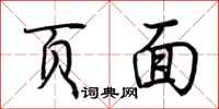 荆霄鹏页面行书怎么写