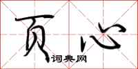 荆霄鹏页心行书怎么写