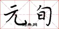 周炳元元旬楷书怎么写