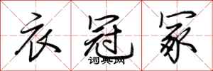 荆霄鹏衣冠冢行书怎么写
